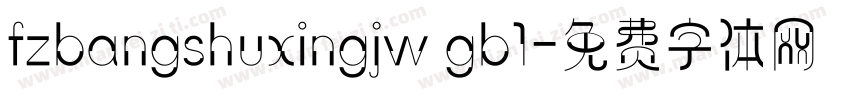 fzbangshuxingjw gb1字体转换